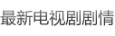 電視劇劇情推薦